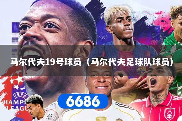 马尔代夫19号球员（马尔代夫足球队球员）