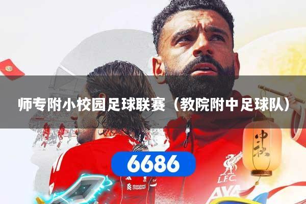 师专附小校园足球联赛（教院附中足球队）