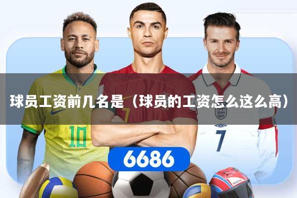 球员工资前几名是（球员的工资怎么这么高）