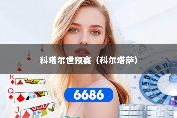 科塔尔世预赛（科尔塔萨）