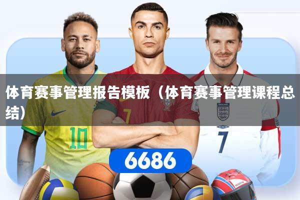 体育赛事管理报告模板（体育赛事管理课程总结）