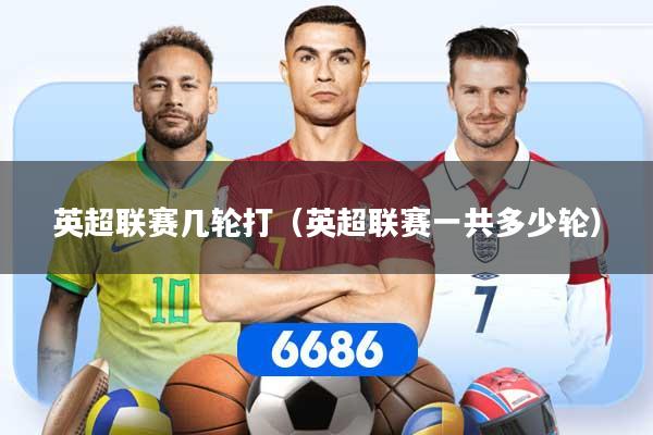英超联赛几轮打（英超联赛一共多少轮）