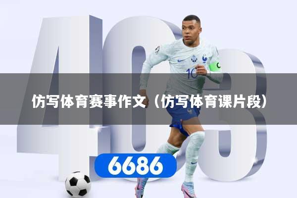 仿写体育赛事作文（仿写体育课片段）