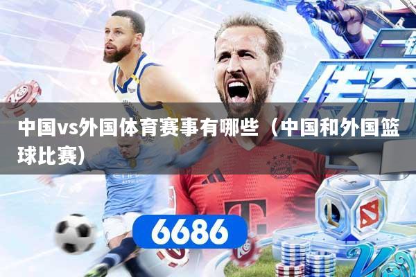 中国vs外国体育赛事有哪些（中国和外国篮球比赛）