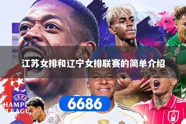 详细阅读:江苏女排和辽宁女排联赛的简单介绍 江苏女排和辽宁女排联赛的简单介绍