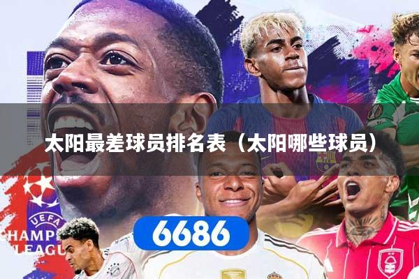 太阳最差球员排名表（太阳哪些球员）